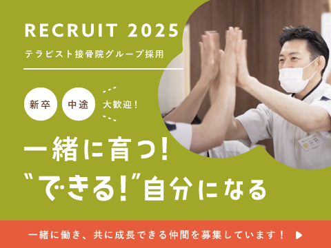 テラピスト採用ページ