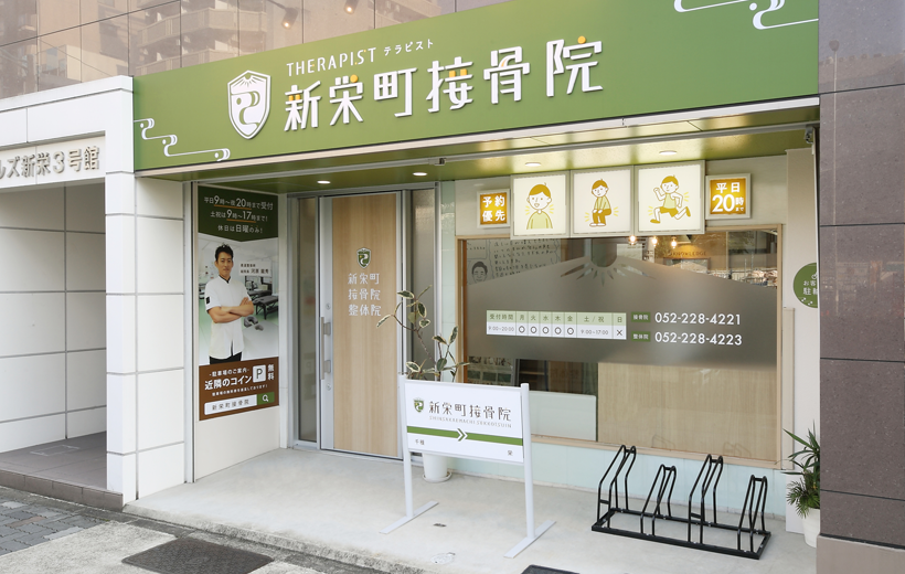 新栄町接骨院