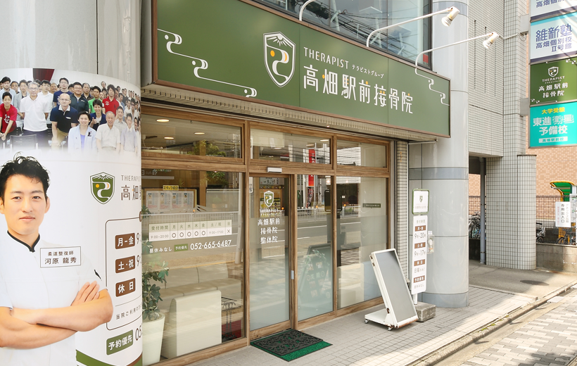 高畑駅前接骨院